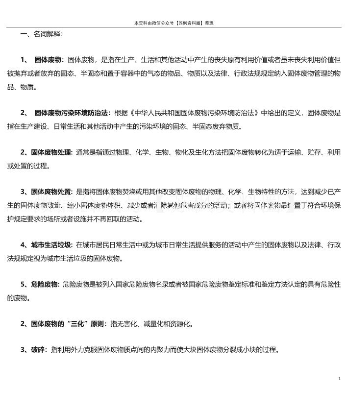 固体废物处理与处置